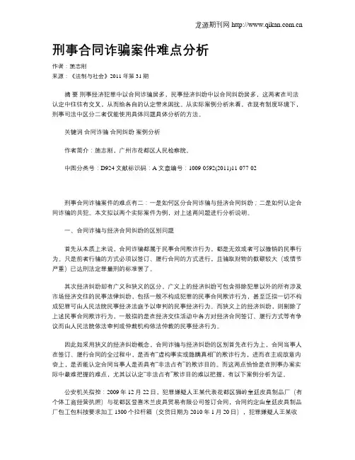 刑事合同诈骗案件难点分析