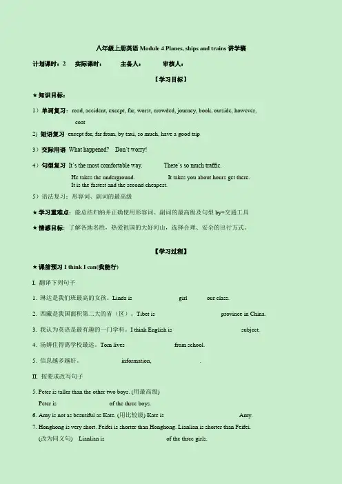 八年级上册英语Module 4 Planes, ships and trains讲学稿