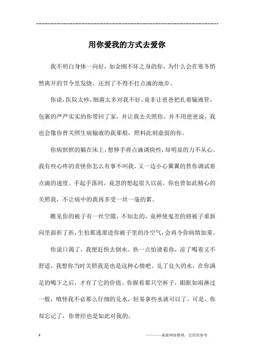 用你爱我的方式去爱你_初一作文