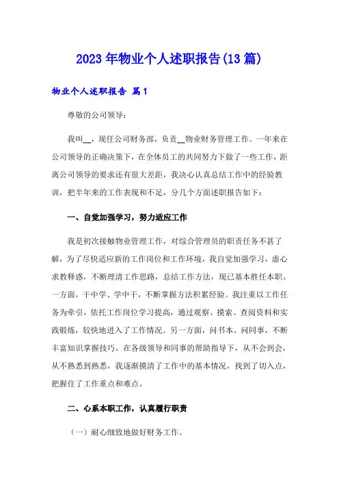 2023年物业个人述职报告(13篇)
