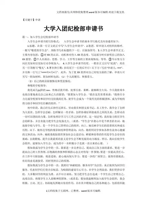 【申请】大学入团纪检部申请书