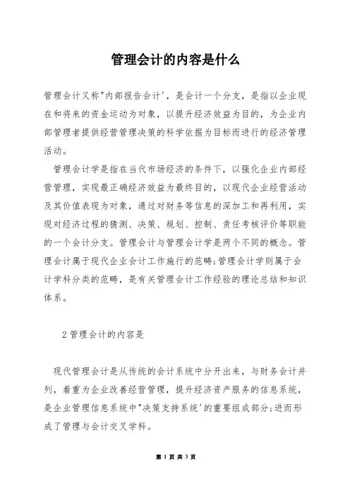 管理会计的内容是什么