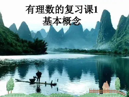 人教版七年级数学上册第一章《有理数》复习PPT课件