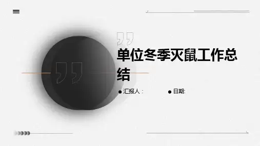 单位冬季灭鼠工作总结