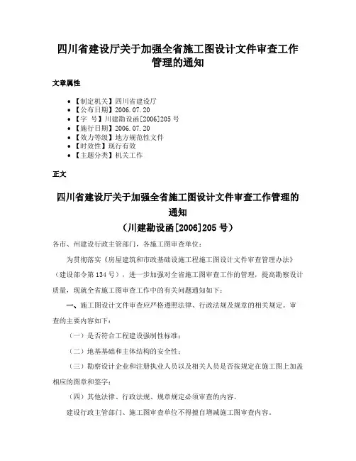 四川省建设厅关于加强全省施工图设计文件审查工作管理的通知