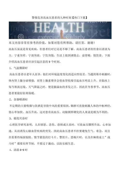 警惕危害高血压患者的九种时刻【热门下载】