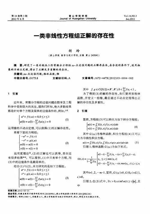 一类非线性方程组正解的存在性