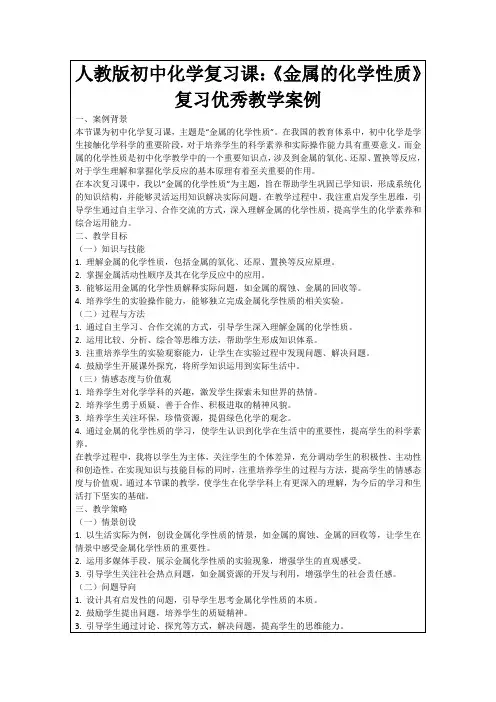 人教版初中化学复习课：《金属的化学性质》复习优秀教学案例