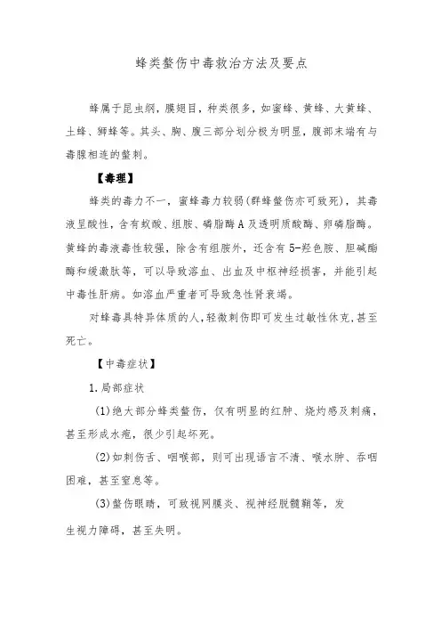 蜂类螯伤中毒救治方法及要点
