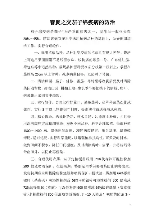 春夏之交茄子绵疫病的防治