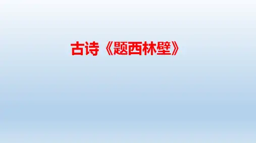 部编版语文四年级上册《9 古诗三首 题西林壁》课件