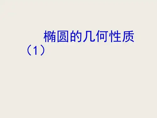 高中数学苏教版选修2-1课件：2.2.2椭圆的几何性质