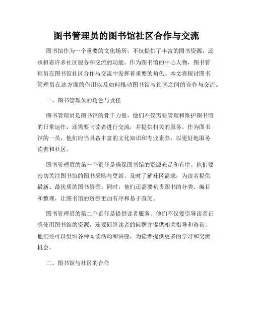 图书管理员的图书馆社区合作与交流