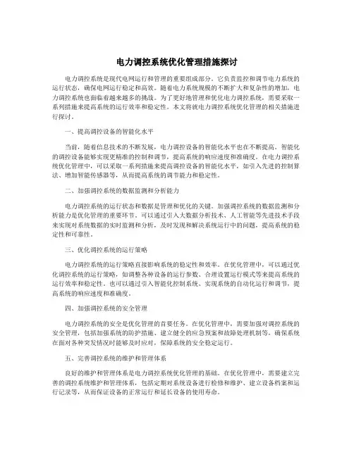 电力调控系统优化管理措施探讨