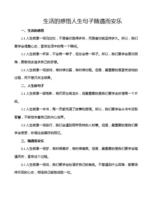 生活的感悟人生句子随遇而安乐