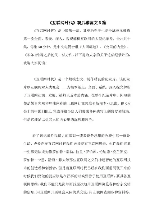 《互联网时代》观后感范文3篇