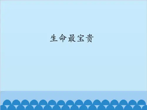 道德与法治ppt课件《生命最宝贵》精品ppt课件(30张ppt)