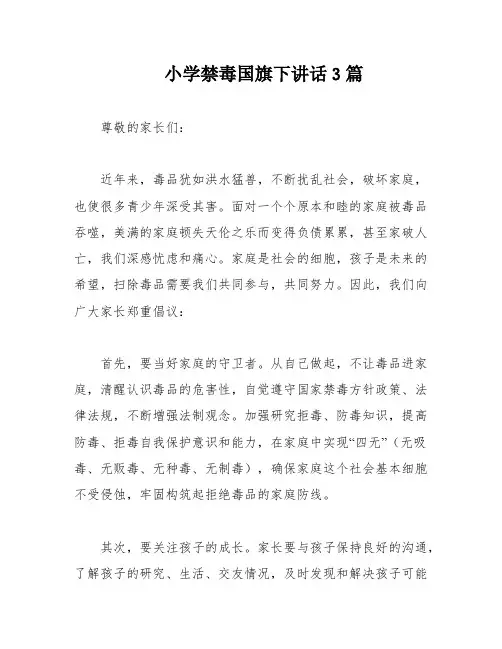 小学禁毒国旗下讲话3篇