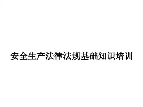安全生产法律法规基础知识培训