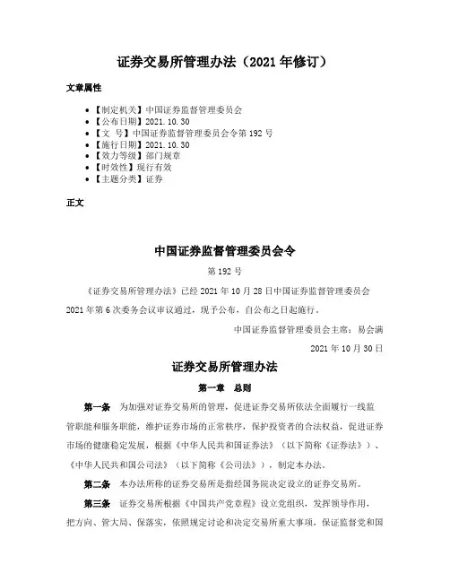 证券交易所管理办法（2021年修订）