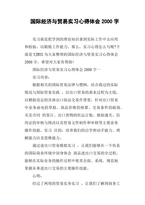 国际经济与贸易实习心得体会2000字
