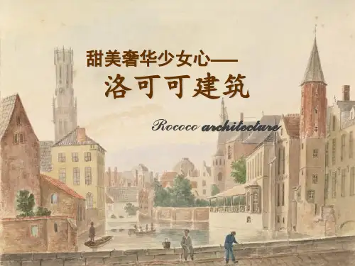 (完整)洛可可建筑精品PPT资料精品PPT资料