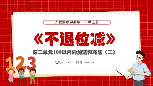 人教版小学数学二年级上册第二单元100以内的加法和减法(二)不退位减PPT教学课件