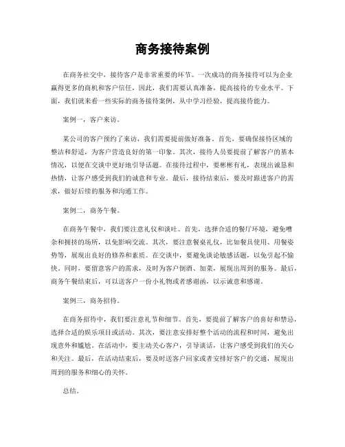 商务接待案例