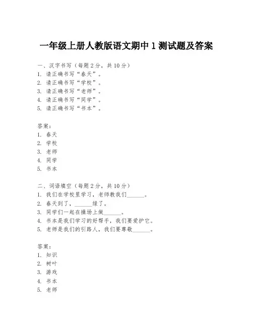 一年级上册人教版语文期中l测试题及答案