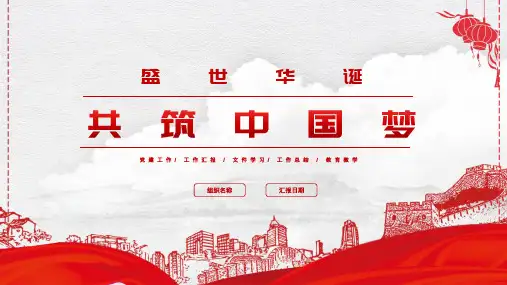 20XX 盛世华诞 共筑中国梦 党建党风国庆节庆典主题宣讲  党建微党课 培训讲座 课件模板