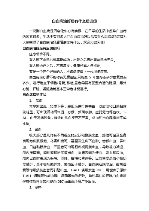 白血病治好后有什么后遗症