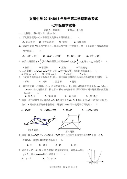 文澜中学2015-2016学年度七年级第二学期期末考试数学试卷