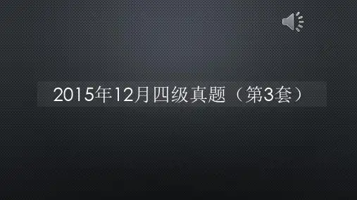 2015年12月四级真题(第3套)【声音字幕同步PPT】