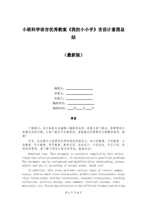 小班科学语言优秀教案《我的小小手》含设计意图总结