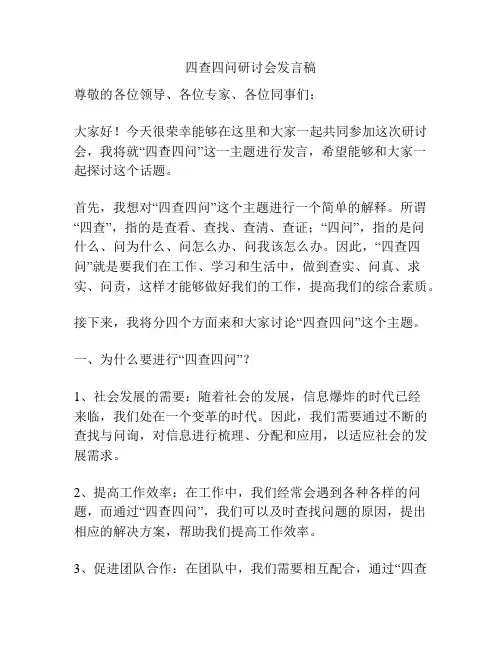 四查四问研讨会发言稿