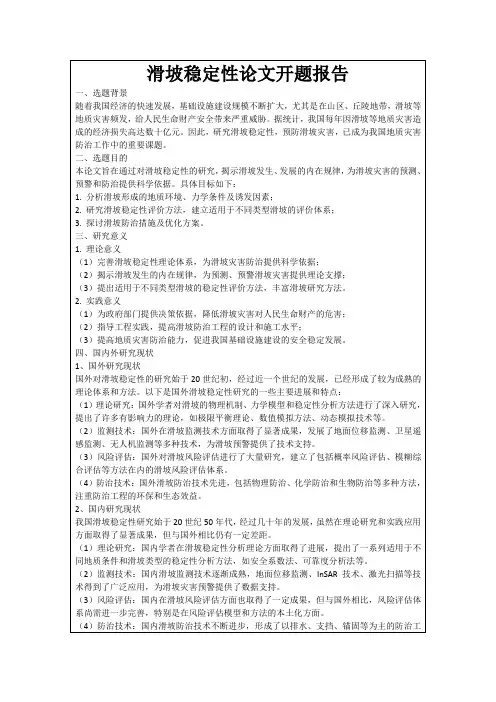 滑坡稳定性论文开题报告