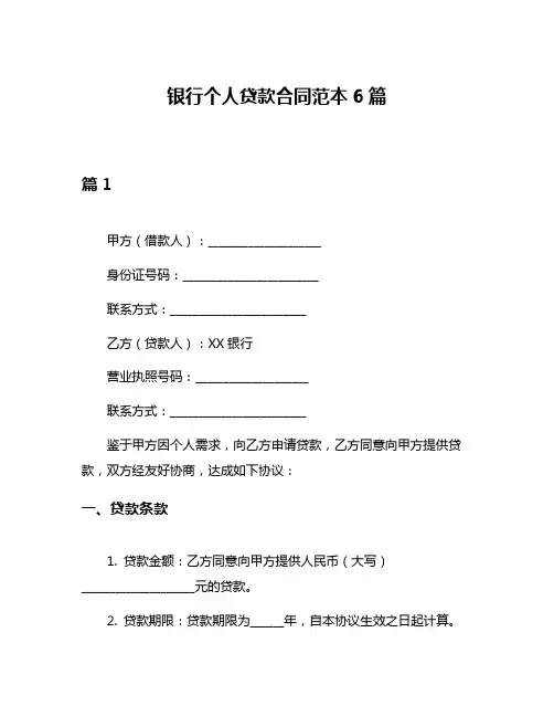 银行个人贷款合同范本6篇