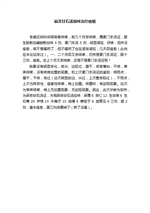 麻杏甘石汤加味治疗咳嗽