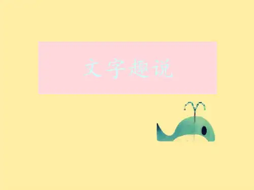 文字趣说