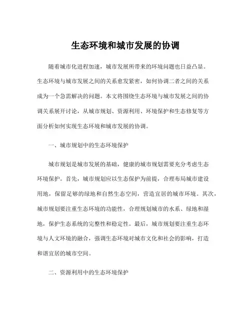 生态环境和城市发展的协调