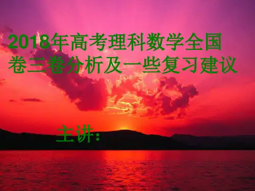 2018高考理科数学全国卷三试卷分析和复习建议 (2).ppt