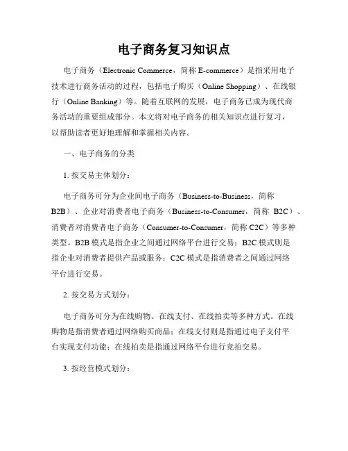 电子商务复习知识点