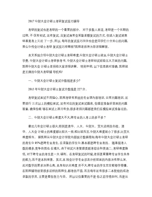 2017中财大会计硕士考研复试技巧辅导.