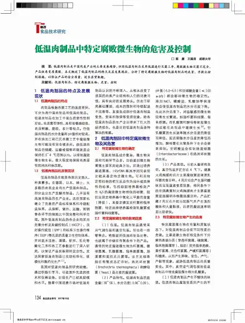低温肉制品中特定腐败微生物的危害及控制