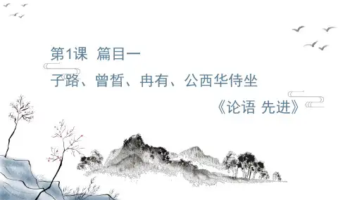 1.1《子路、曾皙、冉有、公西华侍坐》课件(共34张PPT) 统编版高中语文必修下册.ppt