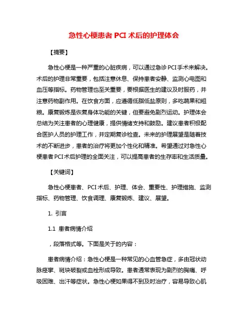 急性心梗患者PCI术后的护理体会
