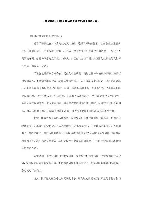 《贪途欲海无归路》警示教育片观后感（精选3篇）