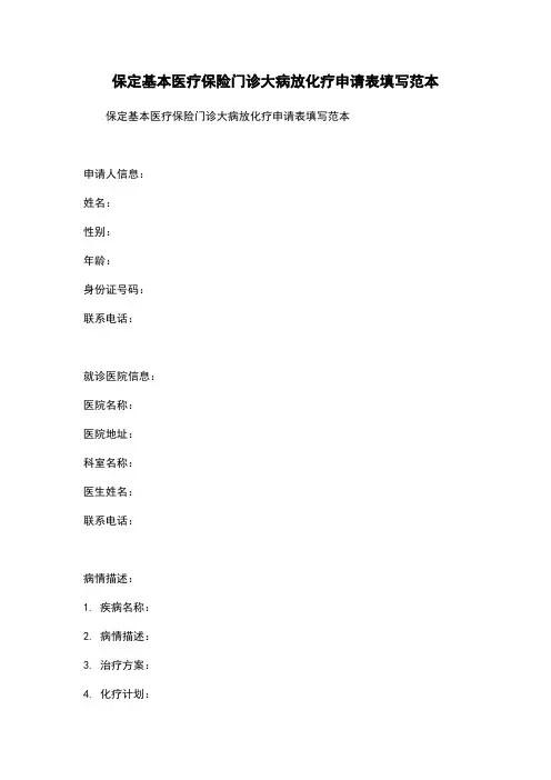 保定基本医疗保险门诊大病放化疗申请表填写范本