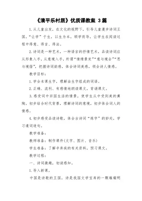 《清平乐村居》优质课教案 3篇