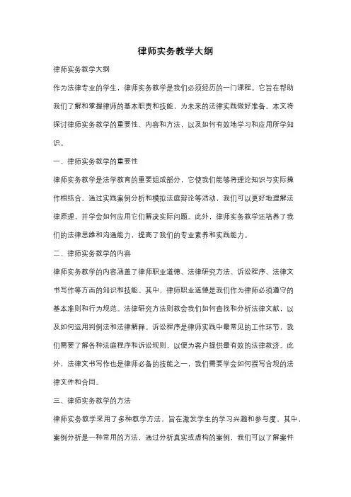 律师实务教学大纲